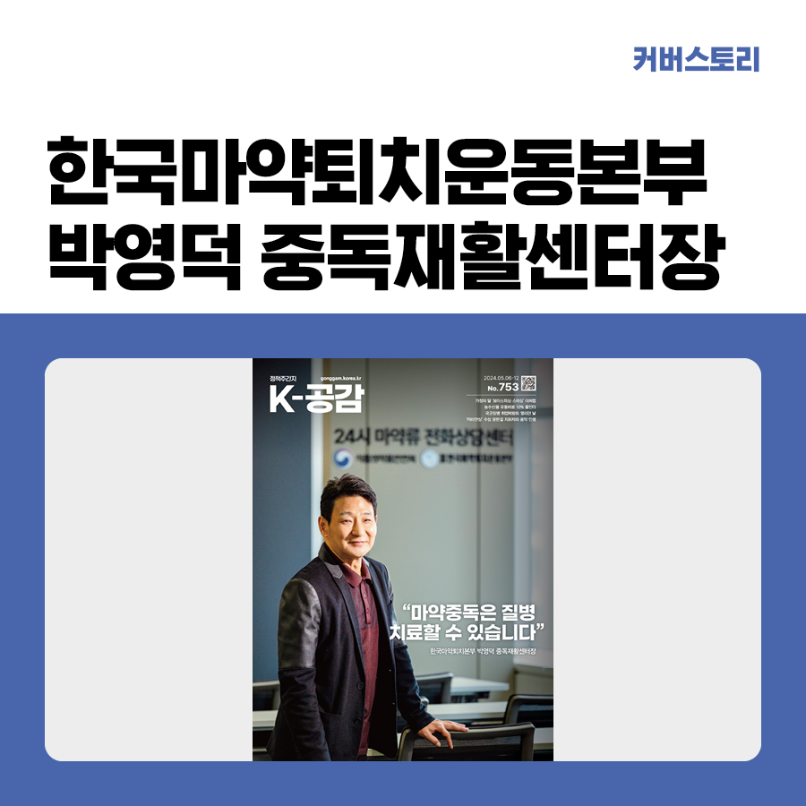 한국마약퇴치운동본부 박영덕 중독재활센터장 인터뷰