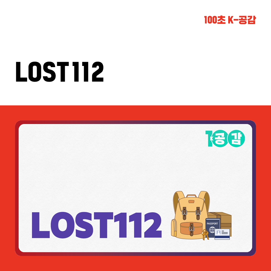 잃어버린 물건 찾아가세요! | LOST112