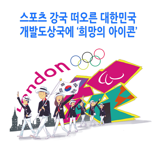 정책주간지 공감 스포츠 강국 떠오른 대한민국