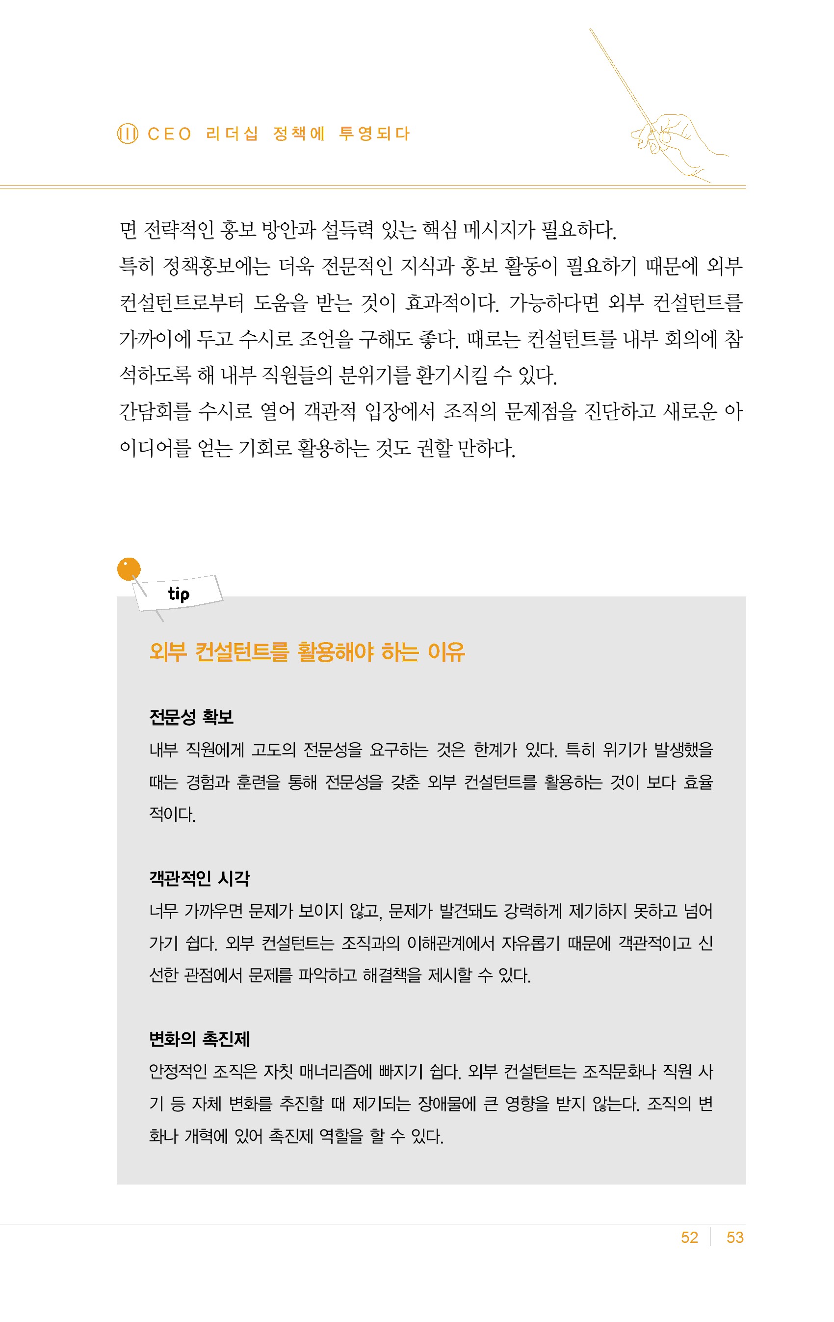 성공하는 정책 소통하는 리더