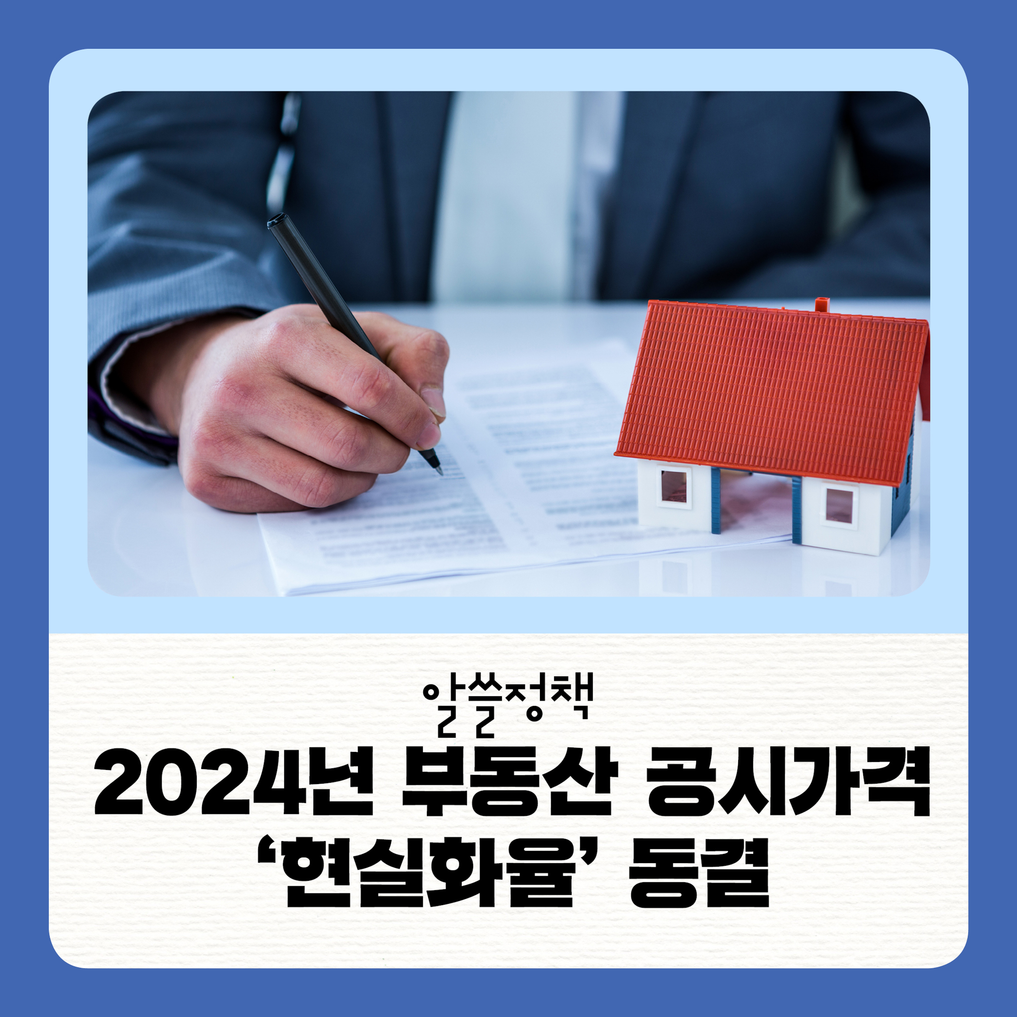 2024년 부동산 공시가격 ‘현실화율’ 동결… 국민 부담 완화한다