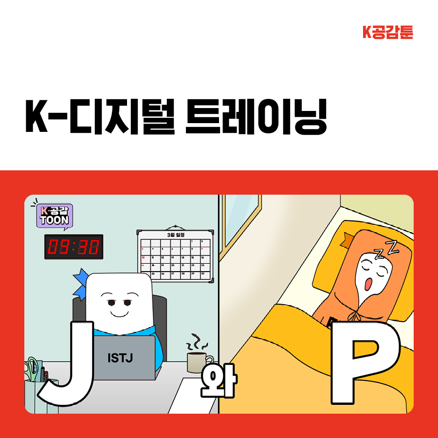 [K-공감툰] MBTI, J와 P의 차이 l K-디지털 트레이닝