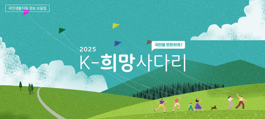 국민생활지원 정보 모음집 국민을 든든하게 K-희망사다리 2024