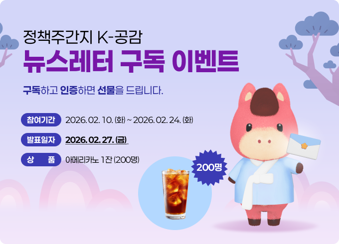 2026 K-공감 누리집 뉴스레터 구독 이벤트