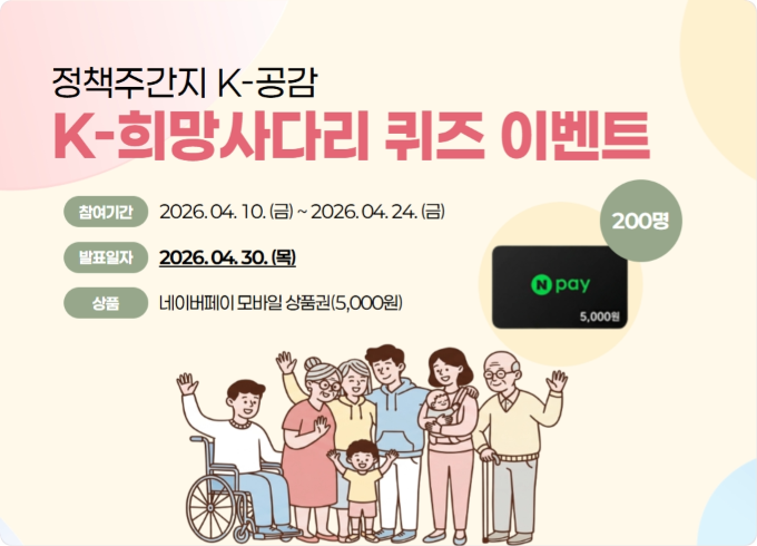 2026 K-공감 누리집 K-희망사다리 퀴즈 이벤트