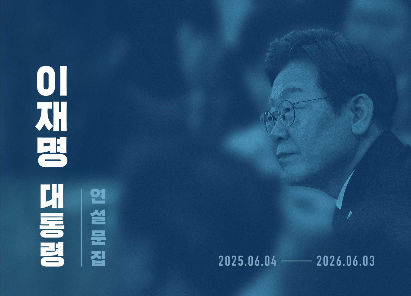 이재명 대통령 연설문